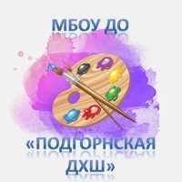 Подгорнская ДХШ