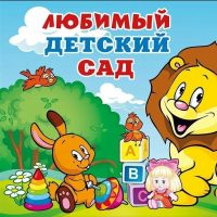 МБ ДОУ "Детский сад 147"