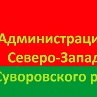 Администрация МО Северо-Западное Суворовского района
