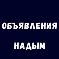 Объявления Надым. Работа Купить Продать