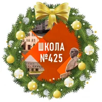 Школа №425 им. академика П.Л. Капицы