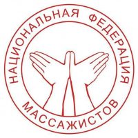 Союз «Национальная Федерация Массажистов»