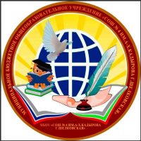 МБОУ "СОШ №4 им. А-Х. Кадырова г.Шелковская"