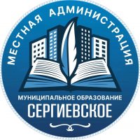 Администрация ВМО Сергиевское
