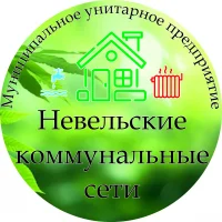 МУП "Невельские коммунальные сети"