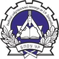 БПОУ УР ИИТ им.Е.Ф.Драгунова