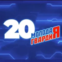 Молодая Гвардия