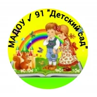 МАДОУ 91 "Детский сад"