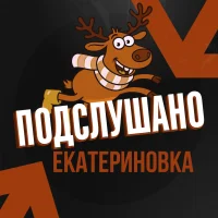 Подслушано Екатериновка
