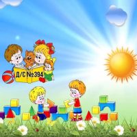 МАДОУ "ЦРР - детский сад №394" г.Перми