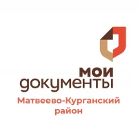 МФЦ Матвеево-Курганского района