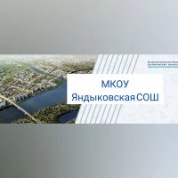 МКОУ "Яндыковская СОШ"