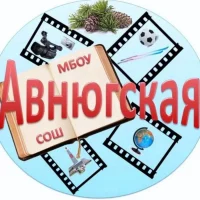 МБОУ "Авнюгская СОШ" Верхнетоемского муниципального округа