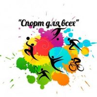 МБУ ЛНР "АЦФЗН"Спорт для всех"