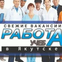 Работа ,учёба, услуги в Якутске