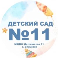 МКДОУ Детский сад 11