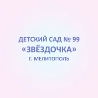 ГБУ ДОО ЗО "Детский сад № 99 "Звездочка" г. Мелитополь