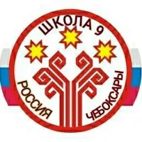 МБОУ "СОШ № 9" г. Чебоксары