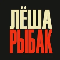 Лёша Рыбак / С рыбалкой по жизни!