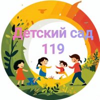 МБДОУ "Детский сад №119"