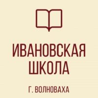 ГБОУ "ИВАНОВСКАЯ ШКОЛА ВОЛНОВАХСКОГО М.О."