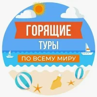Горящие туры - ТК Планета Путешествий