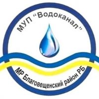 МУП "Водоканал" МР Благовещенский район РБ