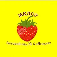 МКДОУ "Детский сад № 6 "Ягодка"