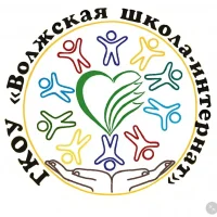 ГКОУ "Волжская школа-интернат"