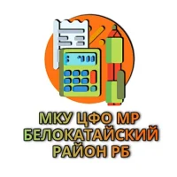 МКУ ЦФО МР БЕЛОКАТАЙСКИЙ РАЙОН РБ