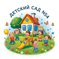 МБДОУ г.Астрахани № 54