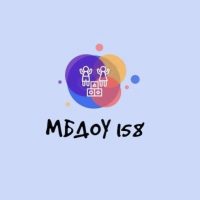 МБДОУ - детский сад № 158