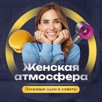 Женская атмосфера | Полезные идеи и советы