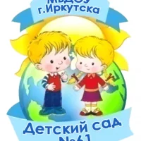 МБДОУ г.Иркутска детский сад №61