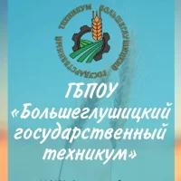 ГБПОУ "Большеглушицкий государственный техникум"