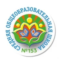 МБОУ "СОШ №153" Кировского района г.Казани