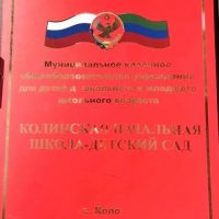 МКОУ Колинская начальная школа-детский сад