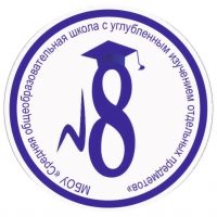 МБОУ "СОШ №8"