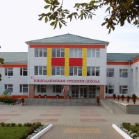 Николаевская средняя школа