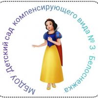 МБДОУ "Детский сад №3 "Белоснежка"