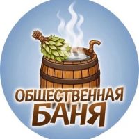 Общественная баня | г. Заречный