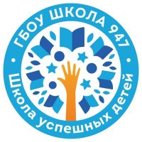 ГБОУ Школа № 947