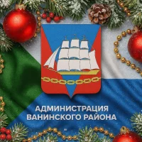 Администрация Ванинского района