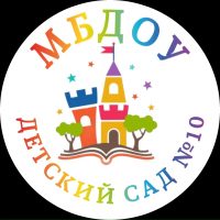 МБДОУ детский сад # 10
