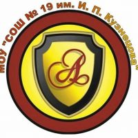 МУНИЦИПАЛЬНОЕ ОБЩЕОБРАЗОВАТЕЛЬНОЕ УЧРЕЖДЕНИЕ "СРЕДНЯЯ ОБЩЕОБРАЗОВАТЕЛЬНАЯ ШКОЛА № 19 имени Героя Социалистического труда Ивана Петровича Кузнецова"
