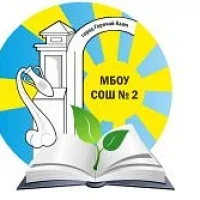 МБОУ СОШ №2 им. В.В. Горбатко МО г. Горячий Ключ