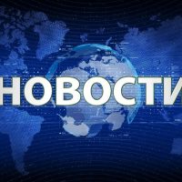 Новости Москва