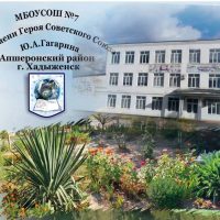 МБОУСОШ №7 им.Ю.А.Гагарина МО Апшеронский район