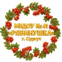 МБДОУ №41 "Рябинушка"