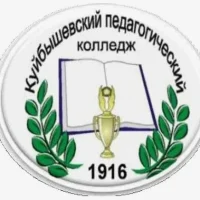 ГАПОУ НСО "Куйбышевский педагогический колледж"